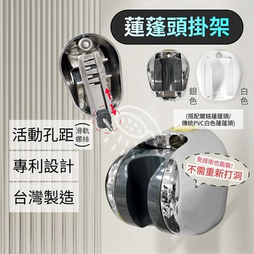 專利沿用舊鎖點 仰角可調蓮蓬頭支架 台灣製造 白色 鍍鉻 開口寬度差異 「工具仁」蓮蓬頭掛架 淋浴 衛浴設備 花灑支架