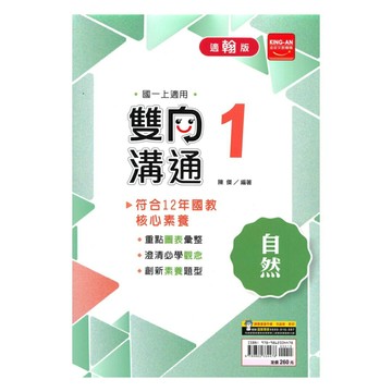 金安國中雙向溝通翰版自然1上