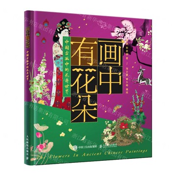 畫中有花朵(中國古畫中的花卉世界)(精)丨天龍圖書簡體字專賣店丨9787115631350 (tl2501)