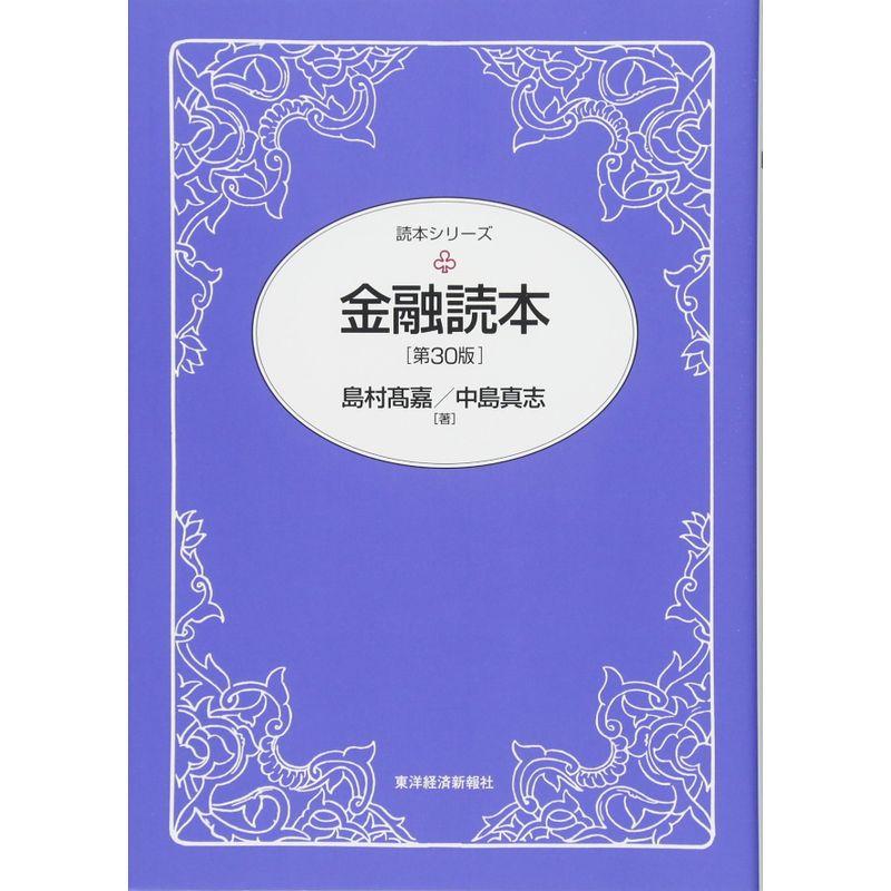 金融読本(第30版) (読本シリーズ)