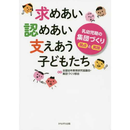 求めあい認めあい支えあう子どもたち 乳幼児期の集団づくり視点と実践