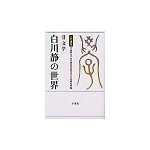 翌日発送・白川静の世界 ２ 立命館大学白川静記念