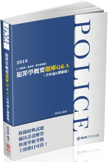 犯罪學（申論＆測驗混合題庫）-解題書-2019一般警察.監獄官（保成）[二手書_良好]