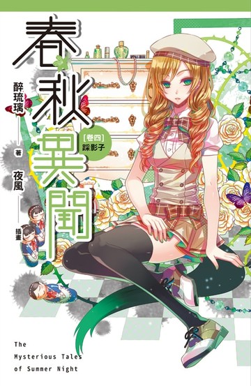 【電子書】春秋異聞 卷四 踩影子