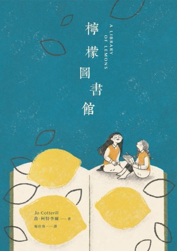 檸檬圖書館[二手書_良好]