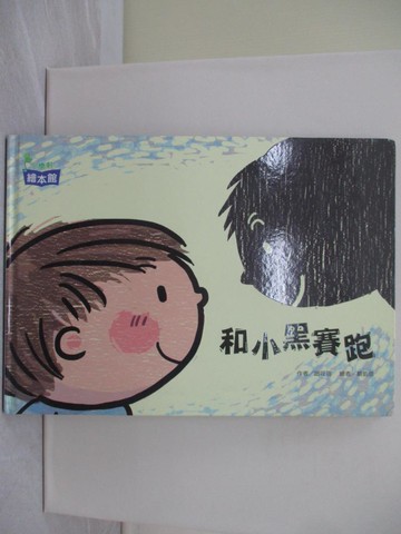【書寶二手書T1／少年童書_ZCN】和小黑賽跑_趙筱蓓