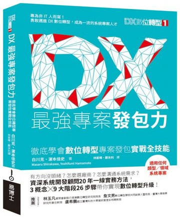 DX最強專案發包力：徹底學會數位轉型專案發包實戰全技能【城邦讀書花園】