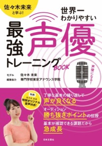  専門学校東京アナウンス学院   世界一わかりやすい 最強声優トレーニングBOOK　 佐々木未来と学ぶ!!