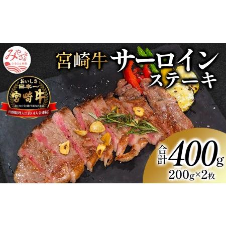 ふるさと納税 宮崎牛サーロインステーキ(2枚セット)　肉 牛 牛肉 宮崎県宮崎市