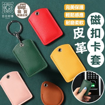 現貨！快速出貨！皮革磁扣卡套 磁扣套 皮革磁扣套 磁扣卡套 門禁卡套 磁扣鑰匙圈 感應扣套 感應磁扣套 磁卡鑰匙圈