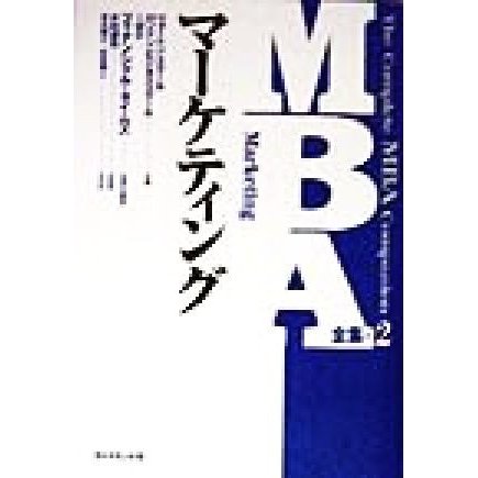 ＭＢＡ全集(２) マーケティング ＭＢＡ全集２／ＩＭＤインターナショナル(著者),ロンドンビジネススクール(著者),ウォートンスクール(著者)