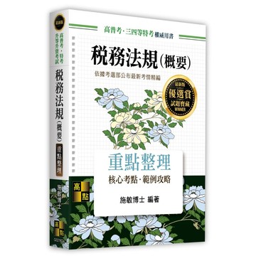 [華通書坊]2027高普‧三、四、五等特考‧各類相關考試：稅務法規(概要)重點整理 施敏 高點 9786264116152