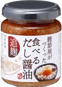 鰹節屋さんが作った 食べるだし醤油 140g ×3個セット