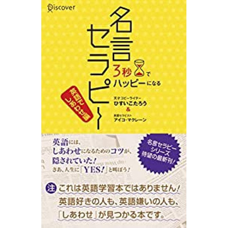 3秒でHappyになる名言セラピー(英語で幸せ編) (3秒でハッピーになる名言セラピーシリーズ)(中古品) | LINEブランドカタログ