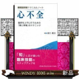 循環器研修テクニカルノート心不全-臨床を上手に行うための