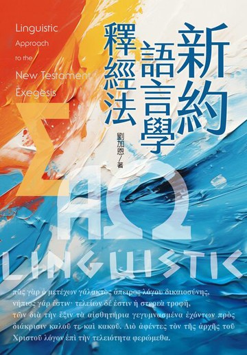 【電子書】新約語言學釋經法