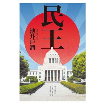 民王_Readmoo 讀墨電子書