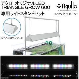 アクロ ＴＲＩＡＮＧＬＥ ＬＥＤ ＧＲＯＷ ６００ 専用ライト