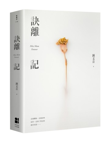 訣離記[二手書_良好]