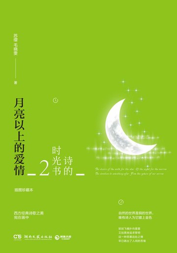 【電子書】诗的时光书2：月亮以上的爱情