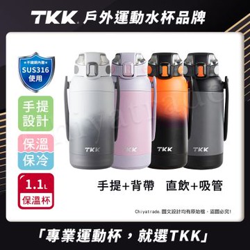 TKK 獵鷹系列316不鏽鋼 手提+背帶 直飲+吸管 大容量保溫杯壺 運動水壺1100ML-任選