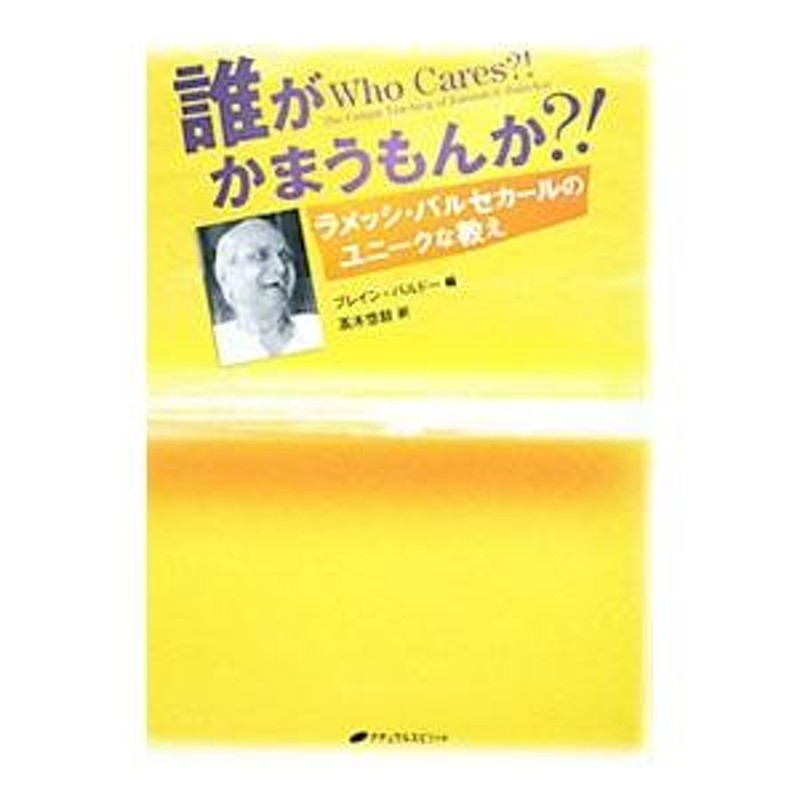 誰がかまうもんか？！／ＢａｌｓｅｋａｒＲａｍｅｓｈ Ｓ． | LINEブランドカタログ