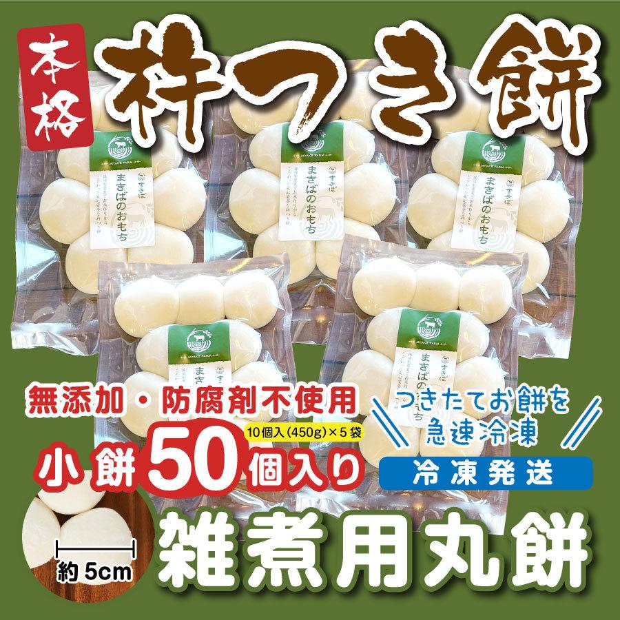 正月餅 雑煮用丸餅 小餅50個入(10個入450ｇ×5袋）冷凍発送