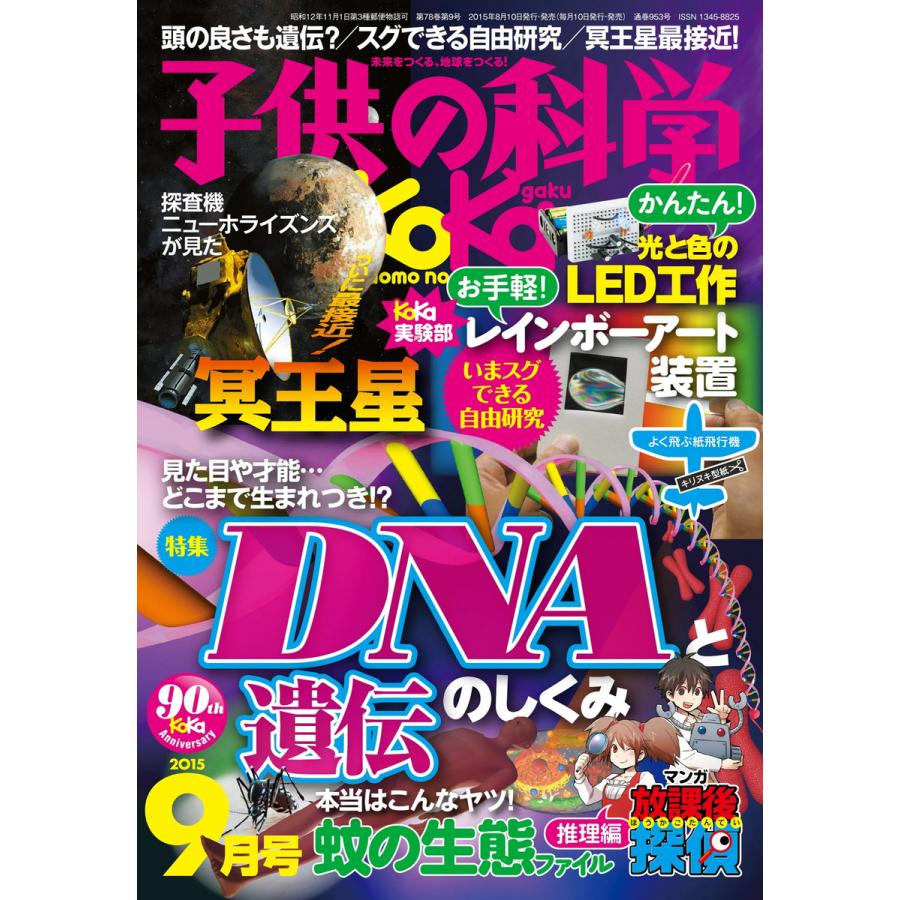 子供の科学 2015年9月号 電子書籍版   子供の科学編集部