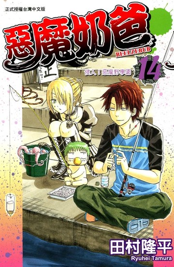 【電子書】惡魔奶爸(14)