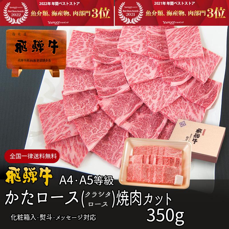 お歳暮 2023  肉 ギフト 飛騨牛 焼肉 肩ロース クラシタ 350g A4〜A5等級 約2-3人前 牛肉 和牛 帰省土産 冬ギフト 化粧箱入 焼き肉 黒毛和牛 御祝 内祝い