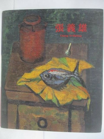 【書寶二手書T1／藝術_QKO】張義雄_2011/4