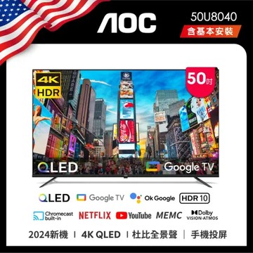AOC 50U8040 50吋 4K QLED Google TV 智慧液晶顯示器(含安裝) 