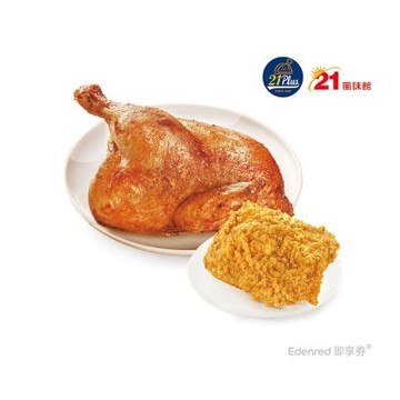 【21Plus/21風味館】2632 烤半雞炸雞超值組合 好禮即享券