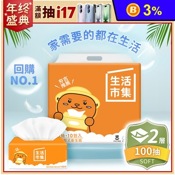 【生活市集】夯吉超柔可溶水抽取式衛生紙100抽
