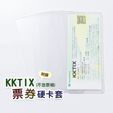 ✨KKTIX票券硬卡套✨ KKTIX 全家 票券 書籤 附膜 透明 硬卡套 卡套 保護 防塵 防摺 塑膠 硬 卡套