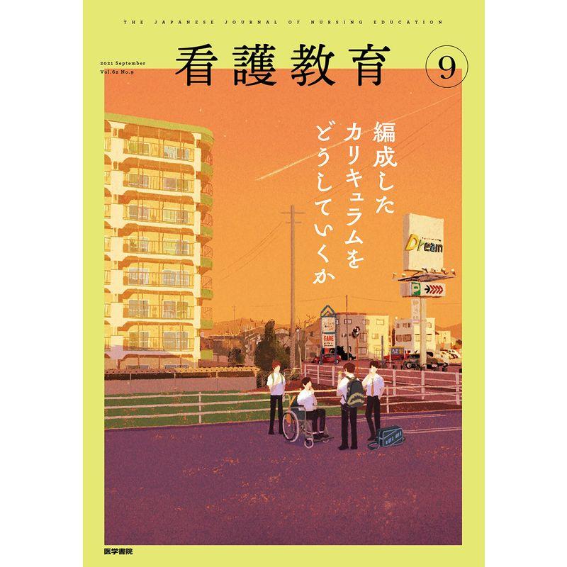 看護教育 2021年 9月号 特集 編成したカリキュラムをどうしていくか