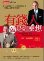 有錢人就是這麼想【二手書_良好】TAAZE讀冊生活