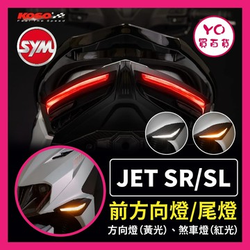 YO買百貨 現貨 KOSO JET SR SL 尾燈 前方向燈 衝刺 LED 後燈 尾燈組 JETSR SL方向燈
