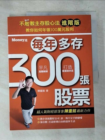 【書寶二手書T1／股票_D7I】不敗教主存股心法進階版-每年多存300張股票_陳重銘