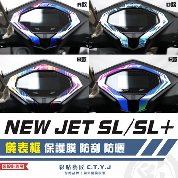 彩貼藝匠 全新改款 New JET SL／SL+ 儀表框 保護膜 彩繪 彩貼 防刮 遮傷 保護膜