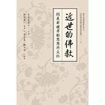 <全新>佛光出版【近世的佛教：開展新視界的思想與文化】(2020年10月)(9789574575374)