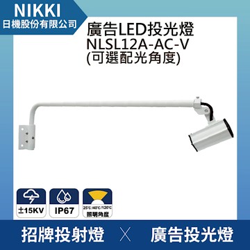 【日機】台灣製造 LED聚光燈 投光燈 廣告投光燈 招牌燈NLSL12A-AC-V