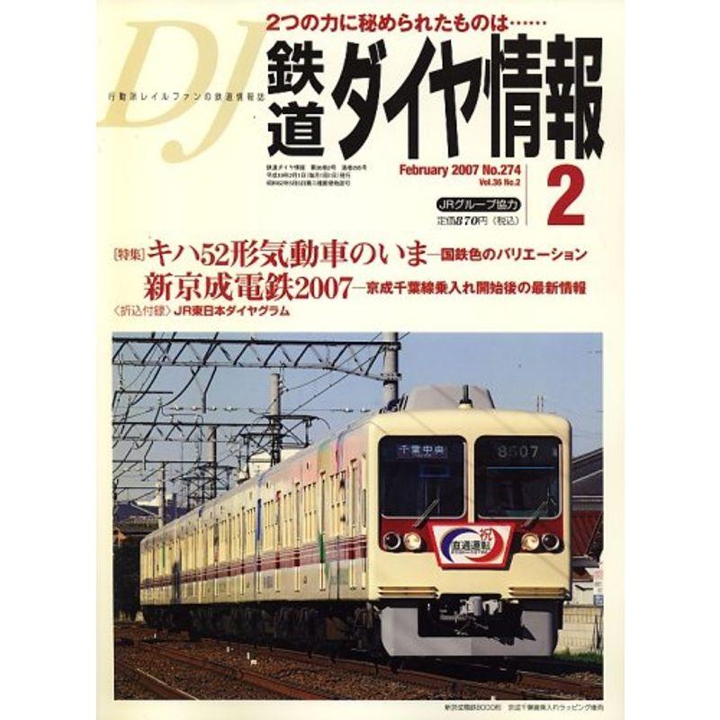 鉄道ダイヤ情報 2007年 02月号 雑誌