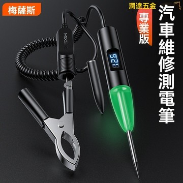 【可開票】汽車驗電筆 汽車測電筆 驗電筆 測電筆汽車測電筆 電路維修檢測筆12v24V數顯智能試電筆快速查找綫路專用