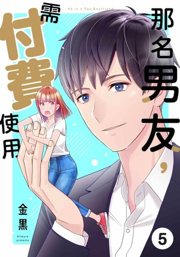 【電子書】那名男友，需付費使用(第5話)