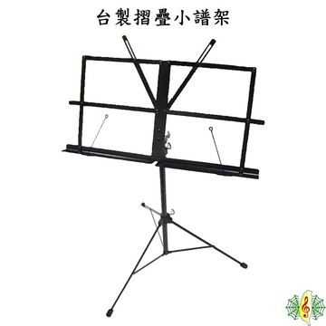 小譜架 譜架 台製 輕便型 三節式 報紙架 台灣 (附提袋) [網音樂城]