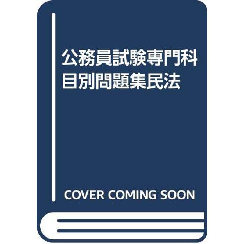 公務員試験専門科目別問題集民法