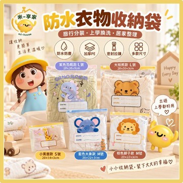 【台灣現貨😊18H內出貨】可愛卡通防水衣物收納袋 旅行分裝防塵密封拉鍊 加厚PE 多尺寸 媽媽兒童換洗衣物整理
