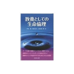 教養としての生命倫理   村松聡  〔本〕