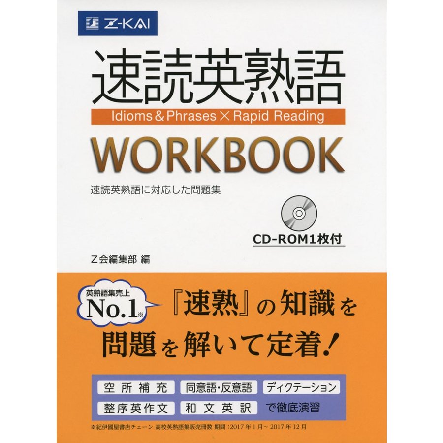 速読英熟語 WORKBOOK